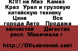 КПП на Маз, Камаз, Краз, Урал и грузовую китайскую технику. › Цена ­ 125 000 - Все города Авто » Продажа запчастей   . Дагестан респ.,Махачкала г.